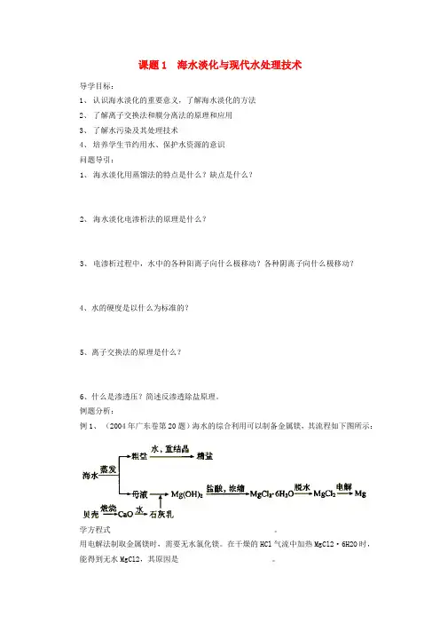 高中化学 主题2 海水资源 工业制碱 课题1 海水淡化与现代水处理技术学案 鲁科版选修2