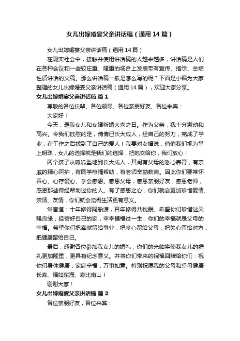 女儿出嫁婚宴父亲讲话稿（通用14篇）