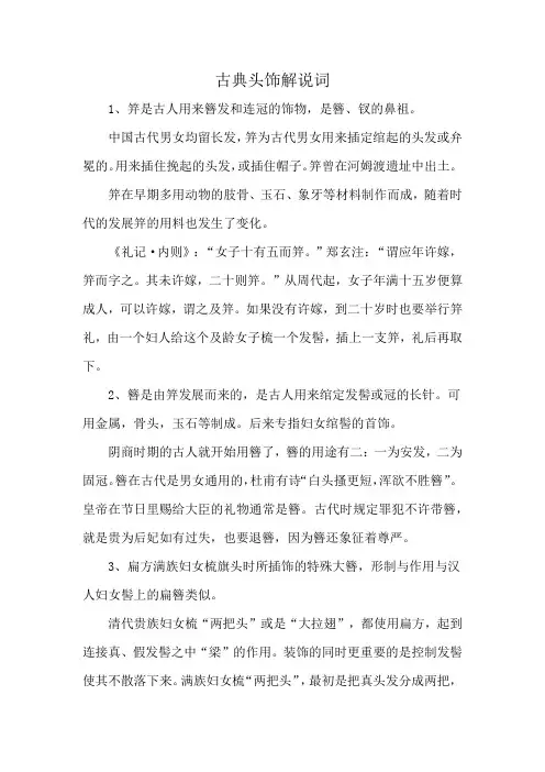 古典头饰解说词