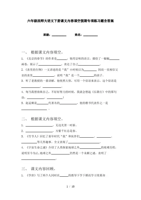 六年级西师大语文下册课文内容填空假期专项练习题含答案