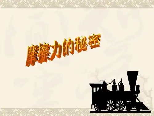 教科版小学科学五年级上册第四单元《运动与摩擦力》课件