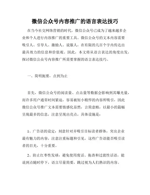 微信公众号内容推广的语言表达技巧