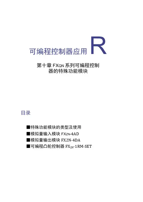 第10章FX2N系列可编程控制器的特殊功能模块