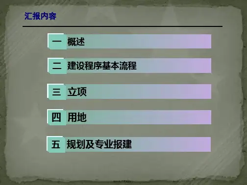 建设项目基本程序讲解