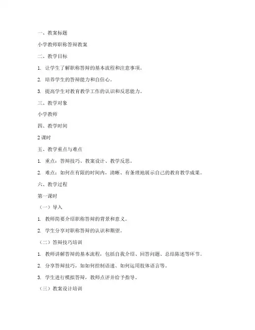 小学教师职称答辩教案模板范文
