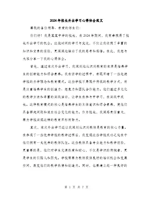 2024年校长外出学习心得体会范文(三篇)