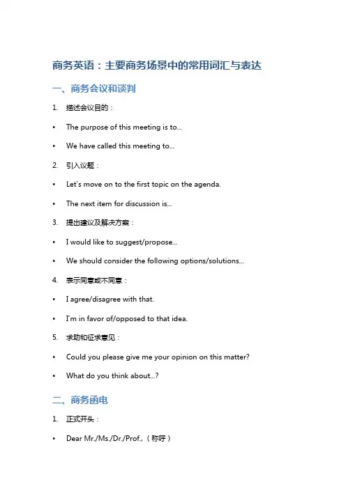 商务英语：主要商务场景中的常用词汇与表达