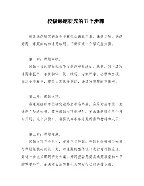 校级课题研究的五个步骤