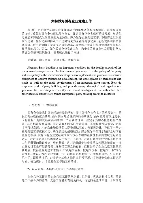 如何做好国有企业党建工作