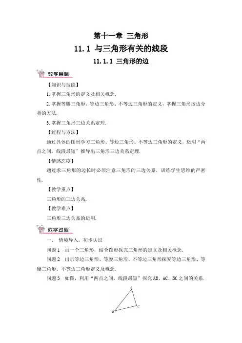 人教数学八上11.1.1 三角形的边教案