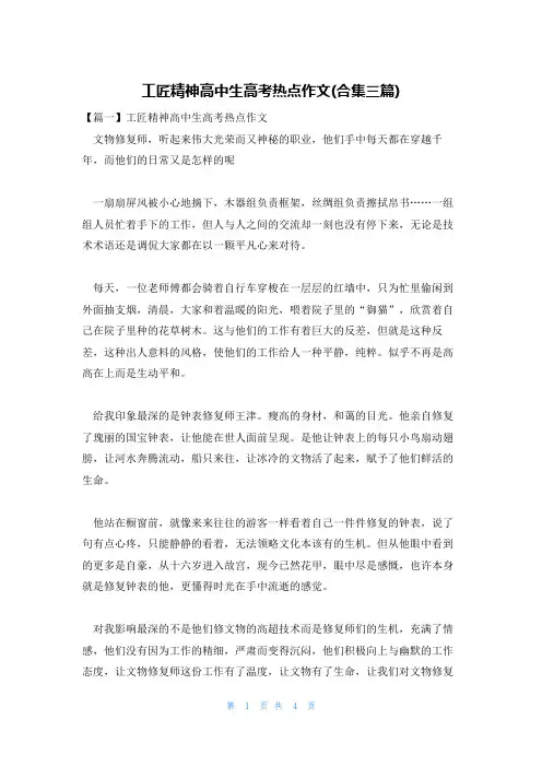 工匠精神高中生高考热点作文(合集三篇)