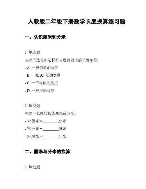 人教版二年级下册数学长度换算练习题