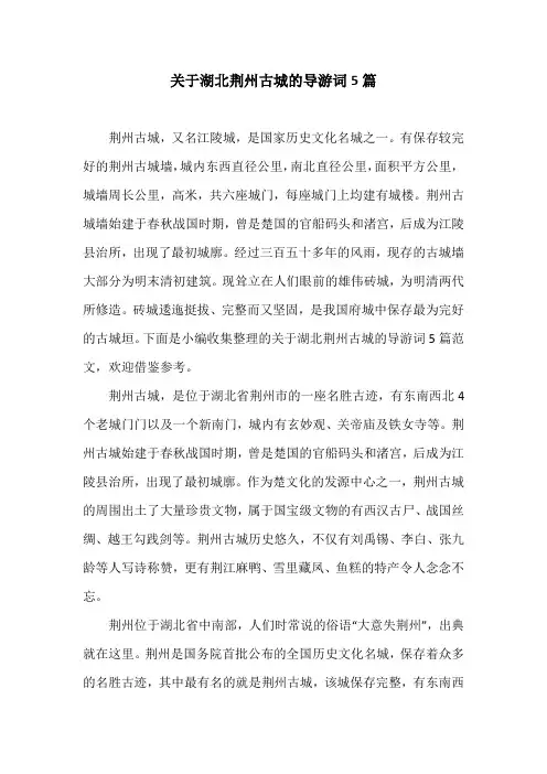 关于湖北荆州古城的导游词5篇