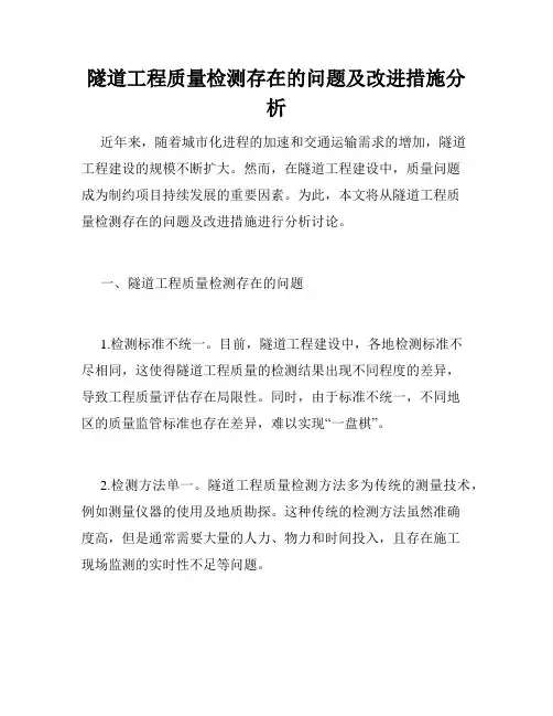 隧道工程质量检测存在的问题及改进措施分析