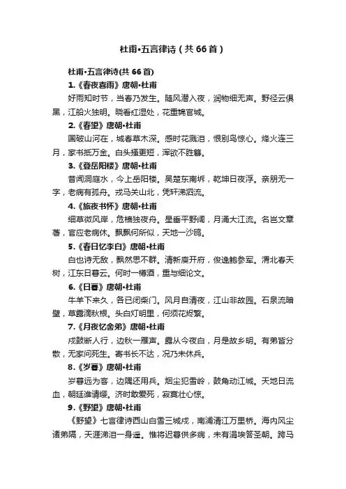 杜甫·五言律诗（共66首）