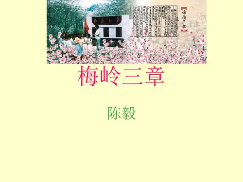 梅岭三章