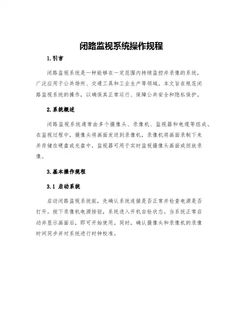 闭路监视系统操作规程