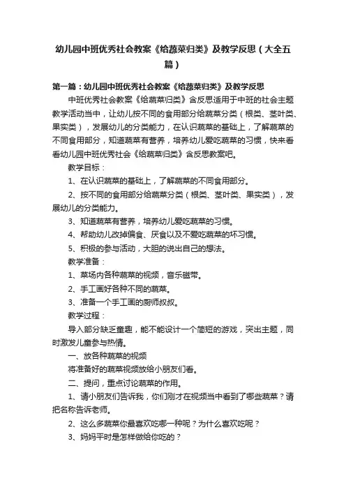 幼儿园中班优秀社会教案《给蔬菜归类》及教学反思（大全五篇）