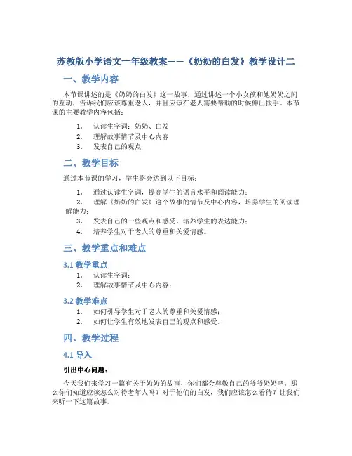 苏教版小学语文一年级教案——《奶奶的白发》教学设计二