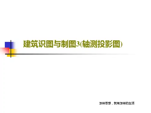 建筑识图与制图3(轴测投影图)PPT129页
