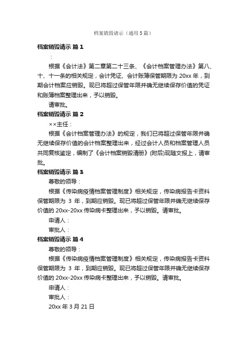 档案销毁请示（通用5篇）