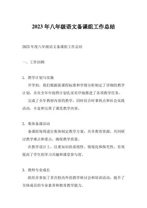 2023年八年级语文备课组工作总结