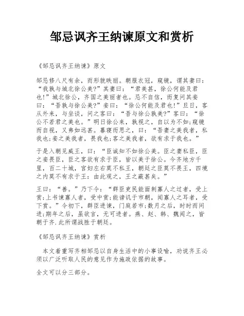 邹忌讽齐王纳谏原文和赏析