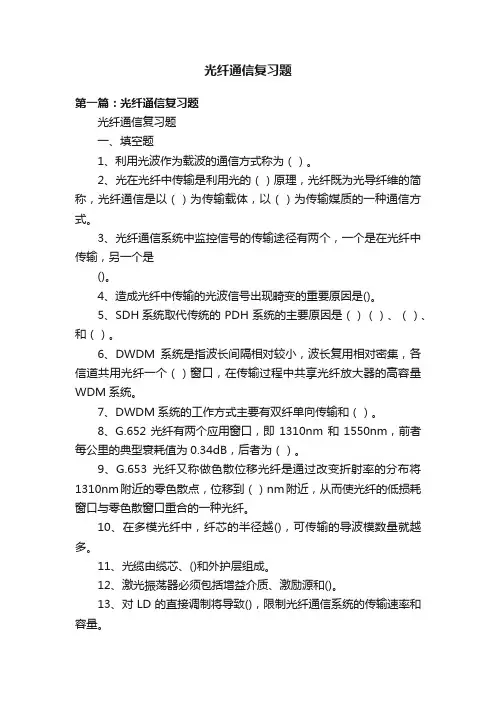 光纤通信复习题