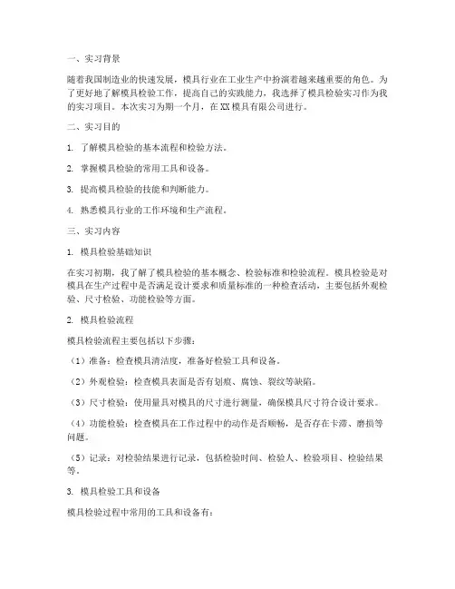 模具检验实习报告