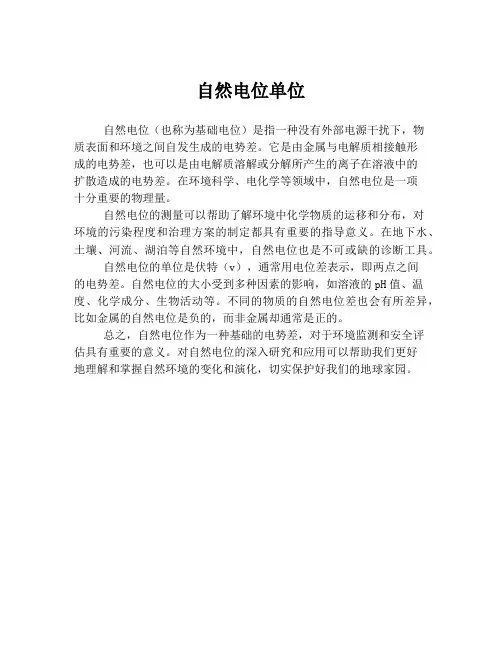 自然电位单位