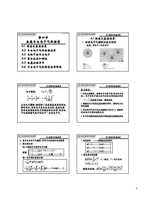 05 金属自由电子气体模型