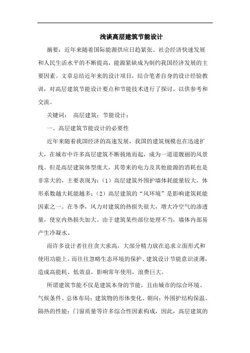 高层建筑节能设计