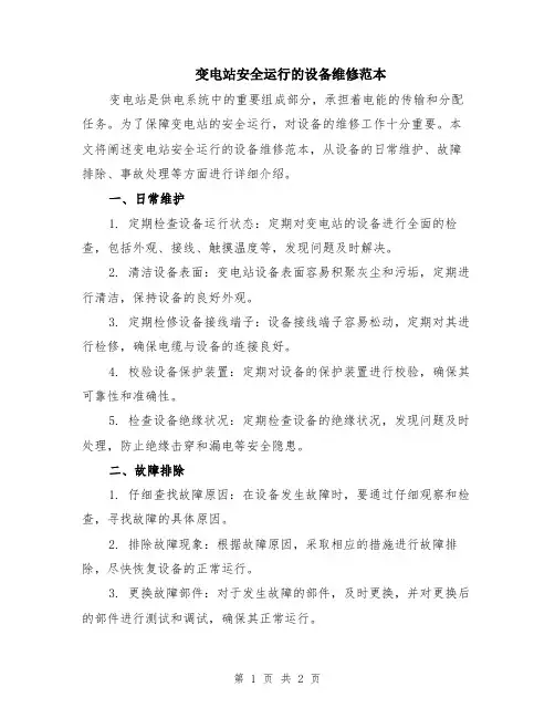变电站安全运行的设备维修范本