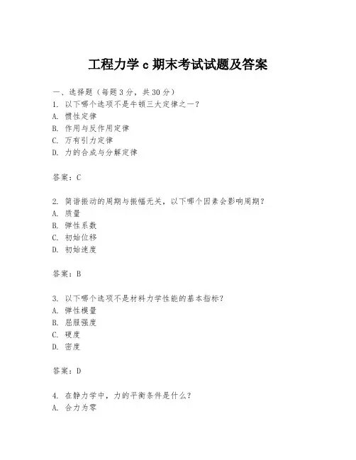 工程力学c期末考试试题及答案