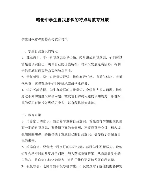 略论中学生自我意识的特点与教育对策