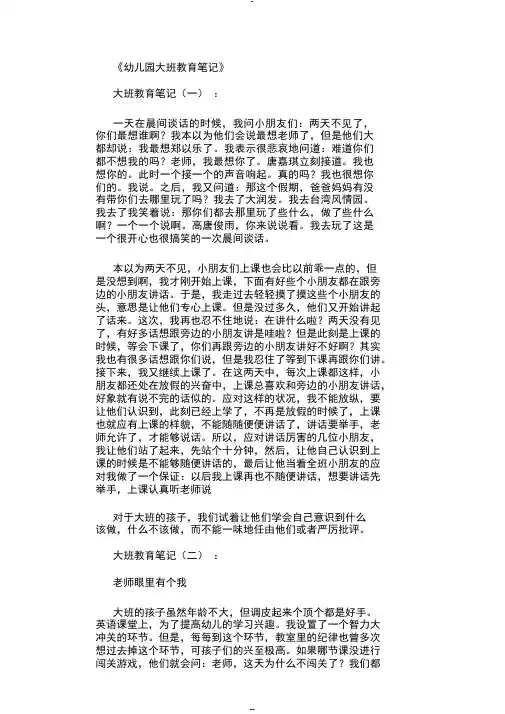 幼儿园大班教育笔记35篇完美版