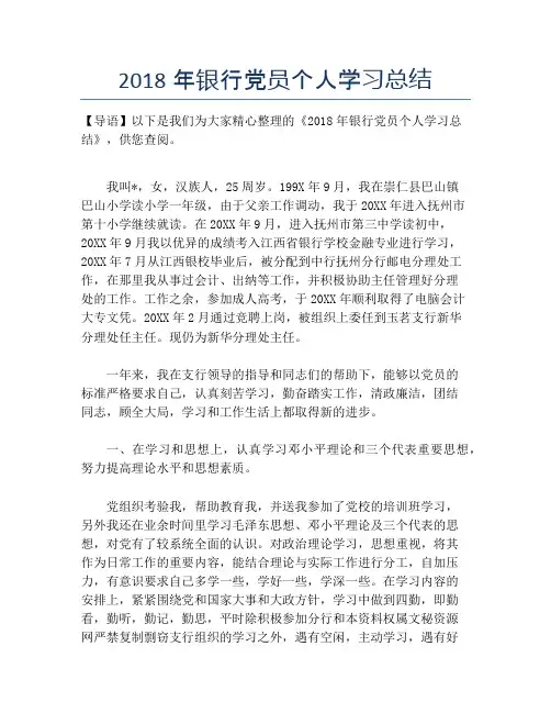 2018年银行党员个人学习总结【个人工作总结】