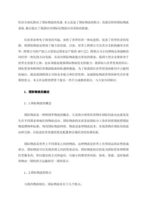 国际物流的现状分析 