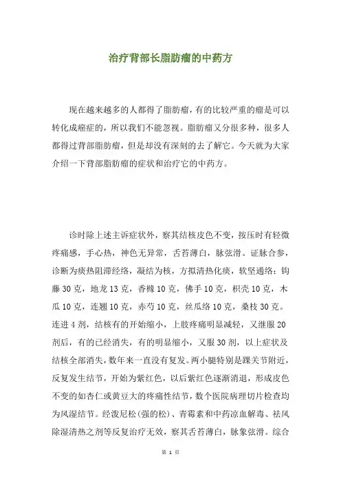 治疗背部长脂肪瘤的中药方