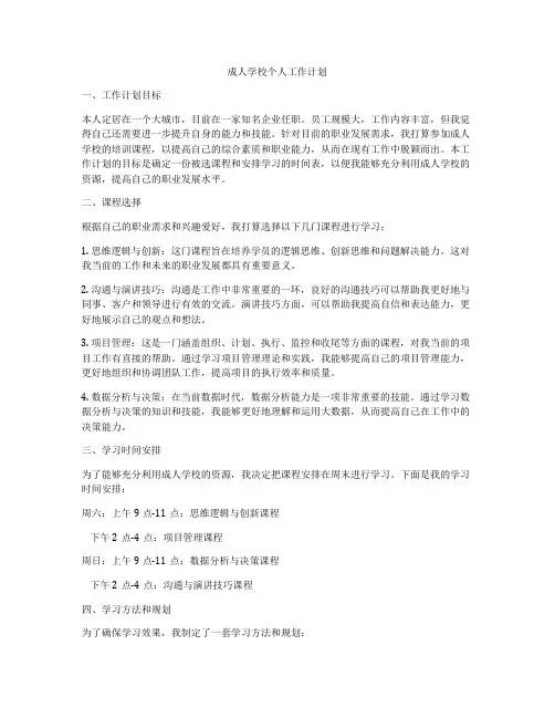 成人学校个人工作计划