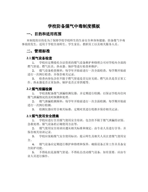 小学预防煤气中毒制度模板