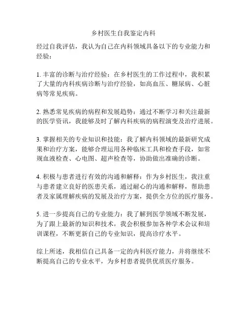 乡村医生自我鉴定内科