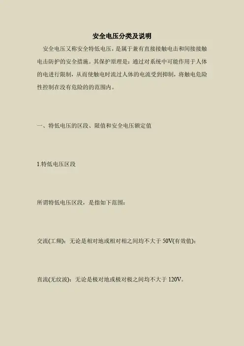 2018最新安全管理文件-安全电压分类及说明