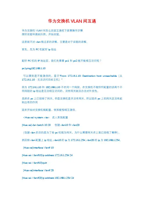 华为交换机VLAN间互通配置