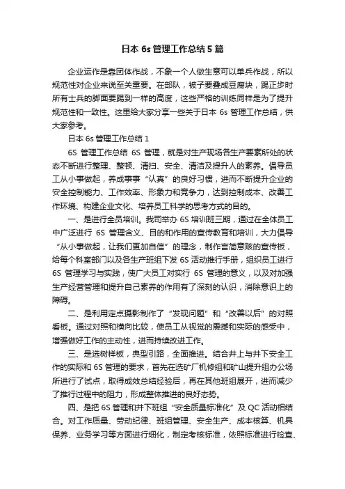 日本6s管理工作总结5篇