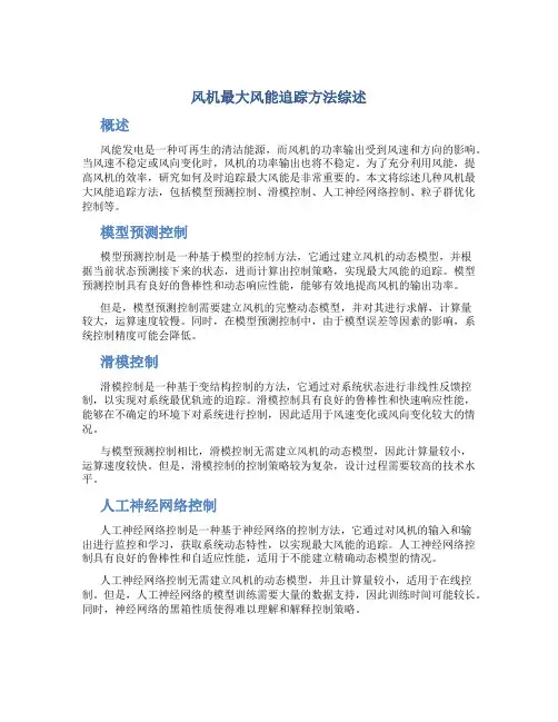 风机最大风能追踪方法综述