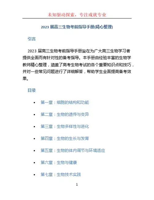 2023届高三生物考前指导手册(精心整理)