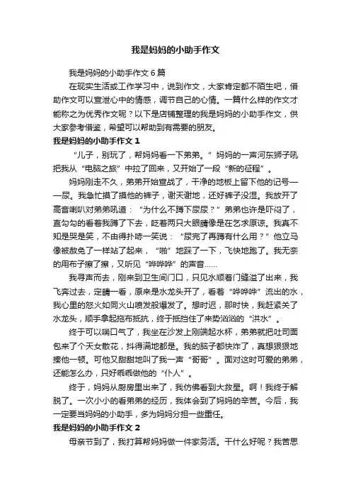 我是妈妈的小助手作文