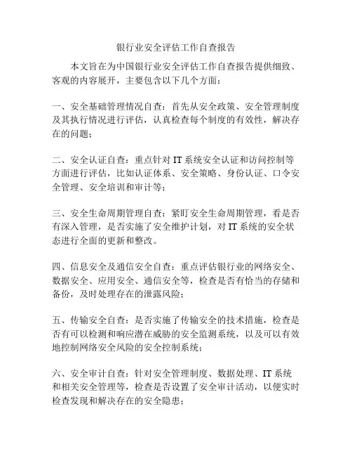 银行业安全评估工作自查报告