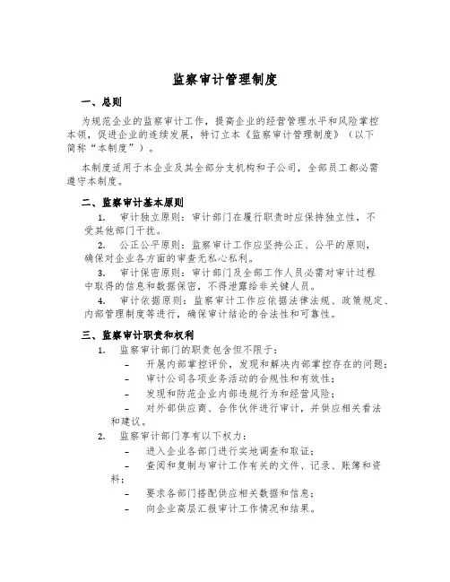 监察审计管理制度